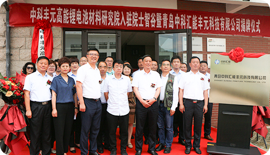 中科豐元高能鋰電池材料研究院入駐院士谷暨青島中科匯能豐元科技有限公司揭牌儀式