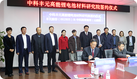 中科豐元高能鋰電池材料研究院簽約儀式