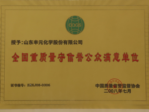 全國重質(zhì)量守信譽(yù)公眾滿意單位