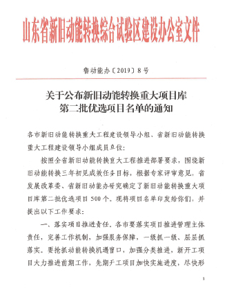 公司入選山東省新舊動能轉換重大項目優(yōu)選庫